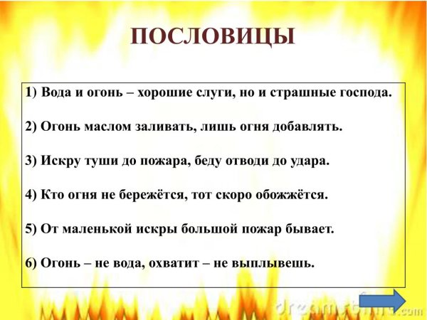 Пословицы о пожаре