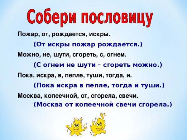 Пословицы про пожарных