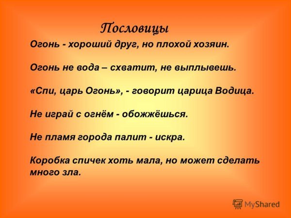 Пословицы про огонь