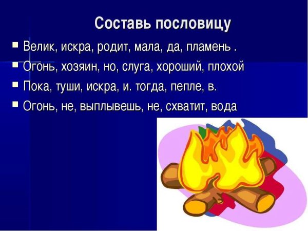 Пословицы и поговорки об огне