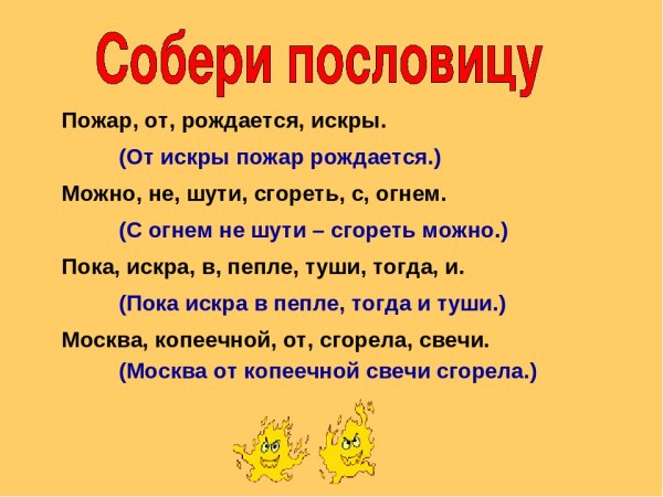 Пословицы про пожарную безопасность