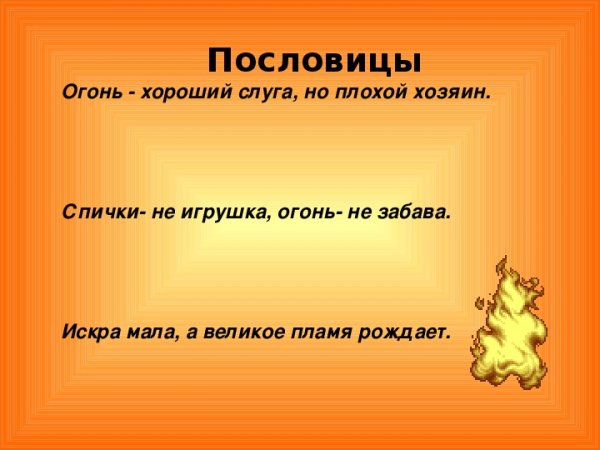 Пословицы и поговорки об огне