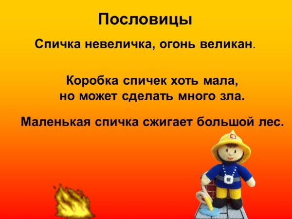 Пословицы про пожарную безопасность