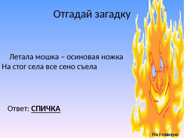 Загадки на тему огонь