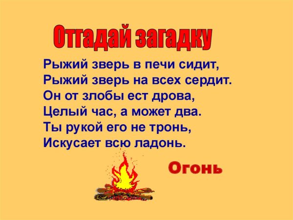 Загадки про огонь