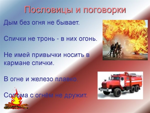 Пословицы про пожарную безопасность для детей