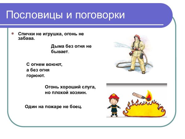Пословицы про огонь и пожар