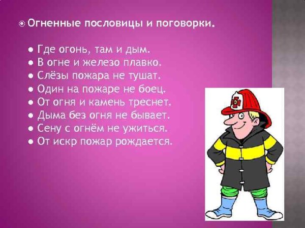 Огненные пословицы и поговорки