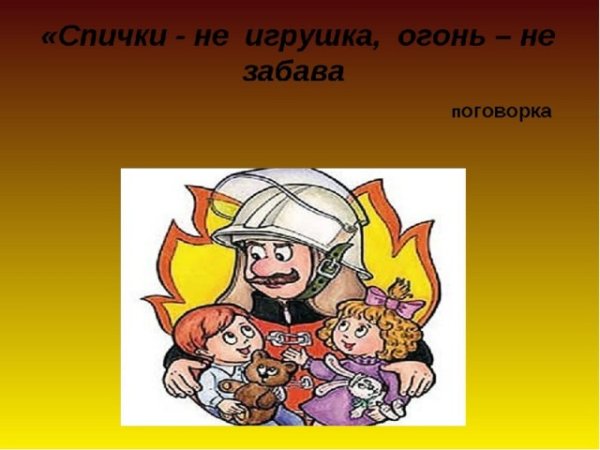 Огонь детям не игрушка