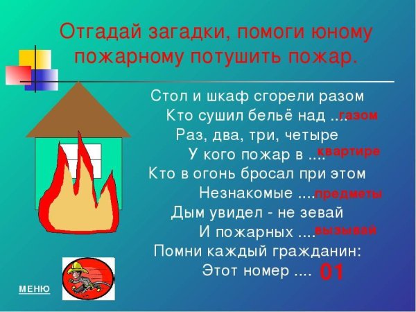 Загадки на тему пожарная безопасность