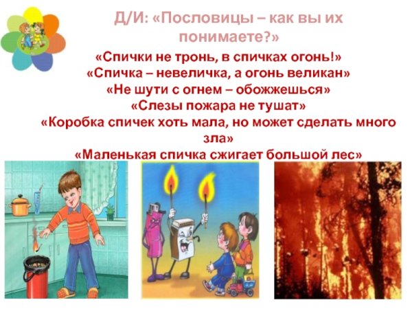 Спички не тронь в спичках огонь