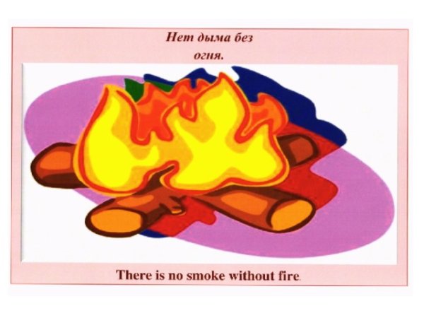Дыма без огня не бывает пословица