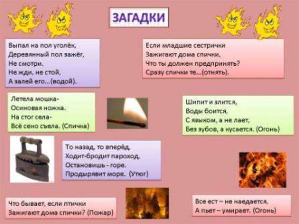 Загадки на тему пожарная безопасность