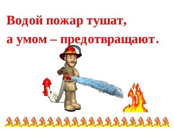 Пожарный тушит огонь