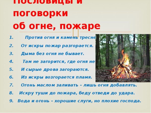 Поговорки про огонь и пожар