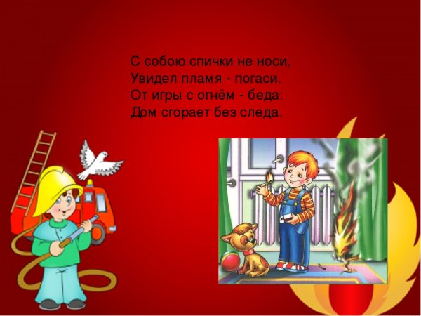 Стихотворение про пожар