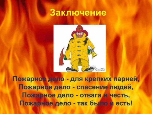 Сообщение о пожарных