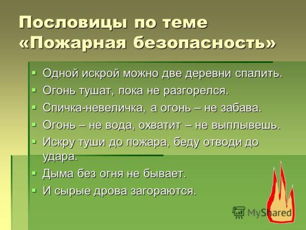 Поговорки о безопасности