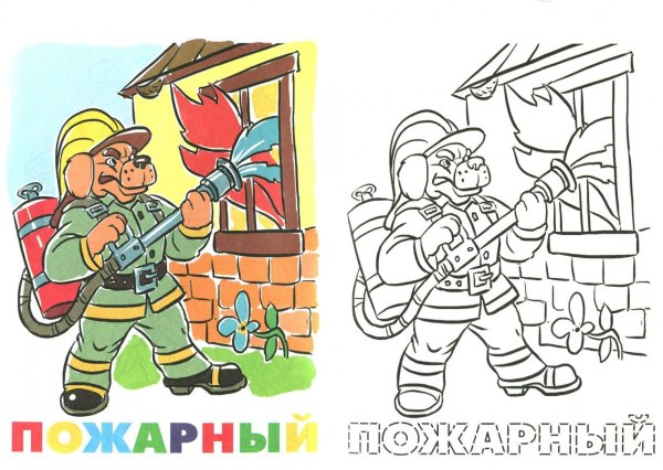 Раскраска пожарная безопасность