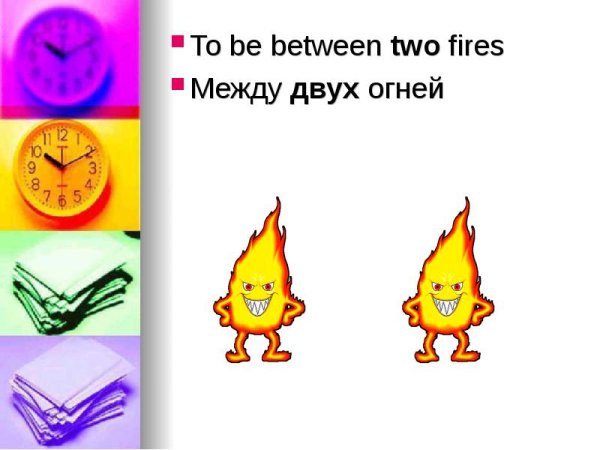 Меж двух огней фразеологизм