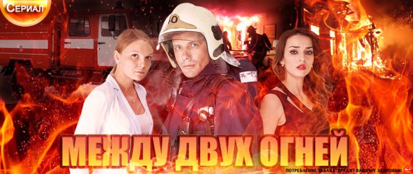 Меж двух огней сериал