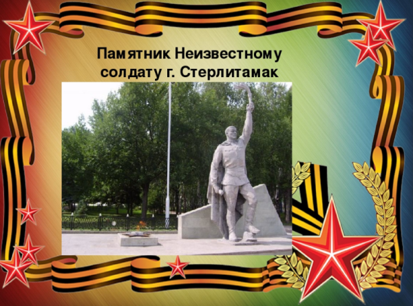 Стерлитамак вечный огонь памятник