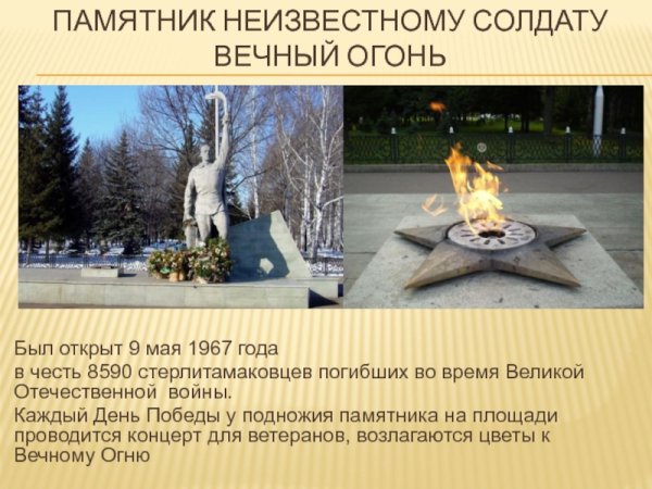 Стерлитамак вечный огонь памятник