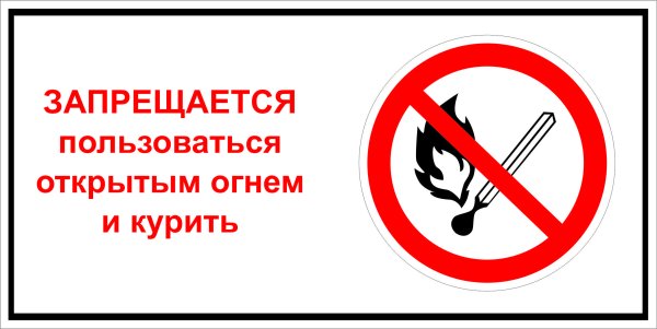 Знак запрещено пользоваться открытым огнем и курить