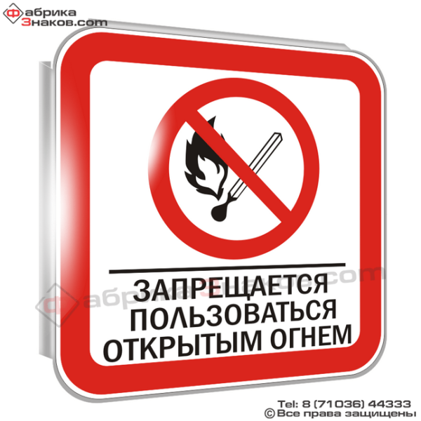 Пользование открытым огнем запрещено знак