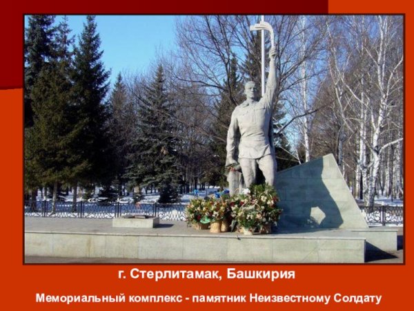 Памятник неизвестному солдату (Стерлитамак)