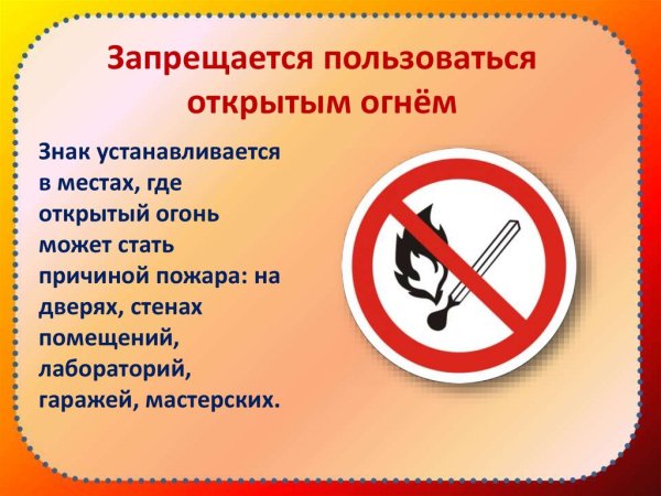 Запрещается пользоваться открытым огнем