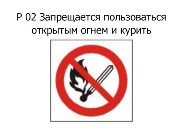 Запрещается пользоваться открытым огнем