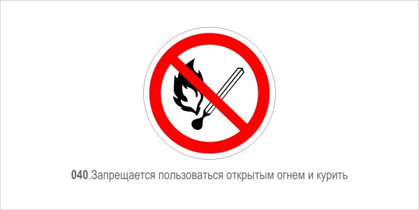 Курение и пользование открытым огнем запрещено