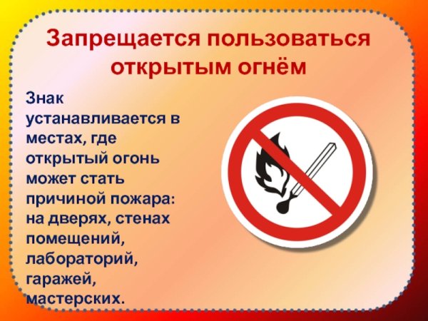 Запрещается пользоваться открытым огнем