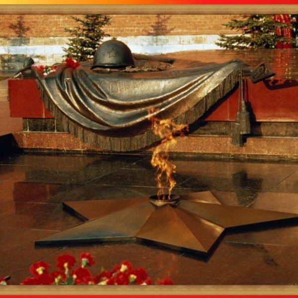 Вечный огонь