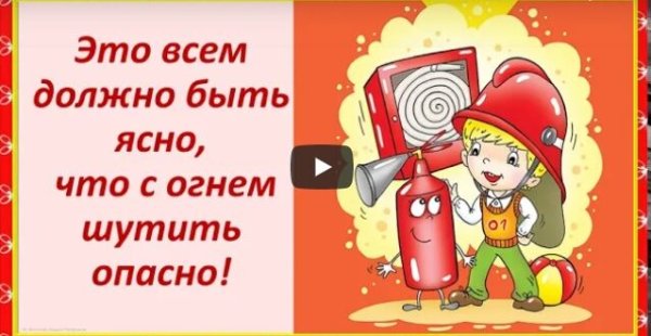 Это всем должно быть ясно что с огнем шутить опасно
