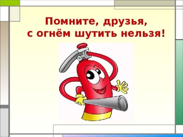 Рисунок с огнем шутить нельзя