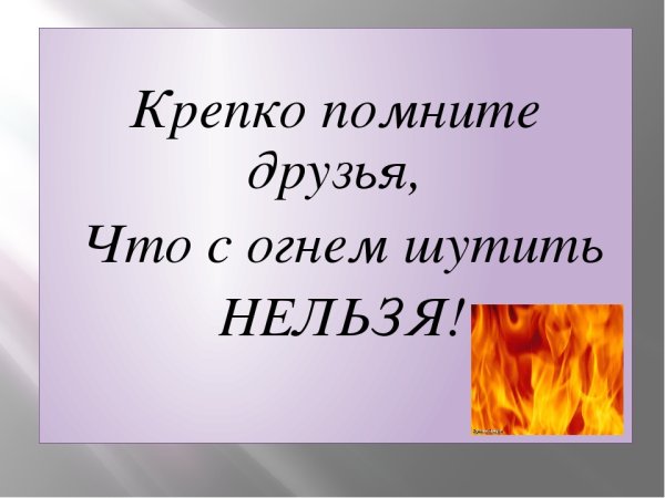 СОГ огне м шутить нельзя