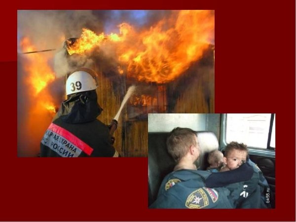 С огнем шутить опасно