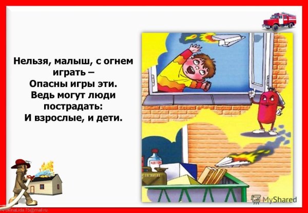 Нельзя играться с огнем