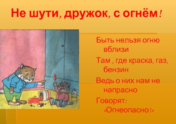 С огнем не шутят