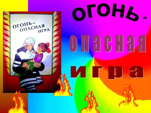 Огонь опасная игра