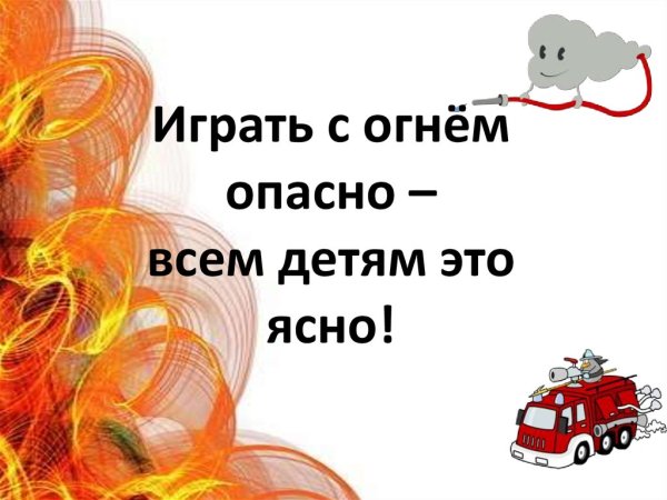 Огонь это опасно надпись для детей