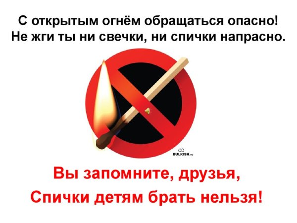 С открытым огнём обращаться опасно