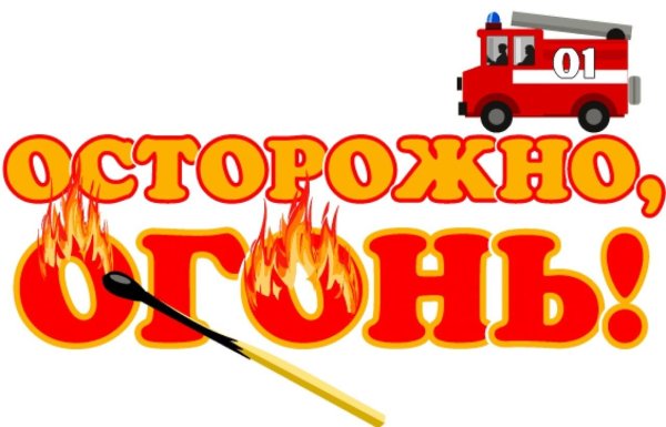 Осторожно пожар