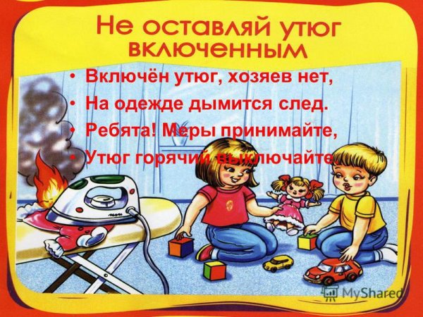 Презентация с огнем не шутят