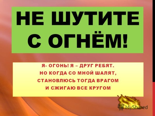 Не шути с огнем