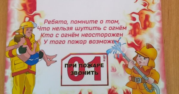 С огнем шутить нельзя