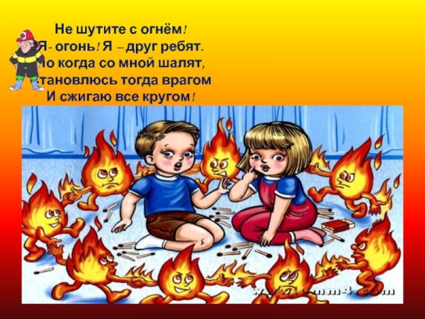 Огонь друг ребят