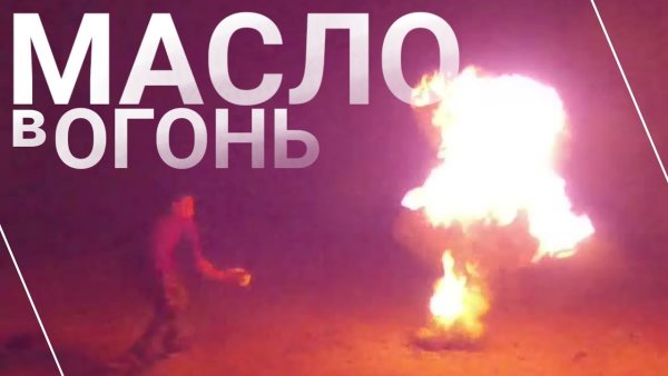 Человек подливает масло в огонь
